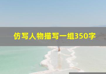 仿写人物描写一组350字