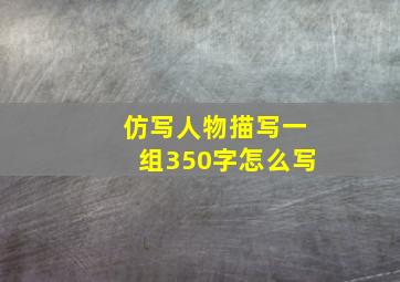 仿写人物描写一组350字怎么写