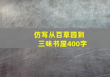 仿写从百草园到三味书屋400字