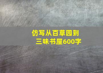 仿写从百草园到三味书屋600字