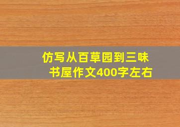 仿写从百草园到三味书屋作文400字左右