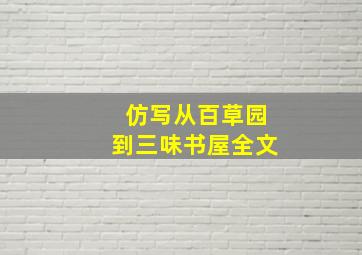 仿写从百草园到三味书屋全文