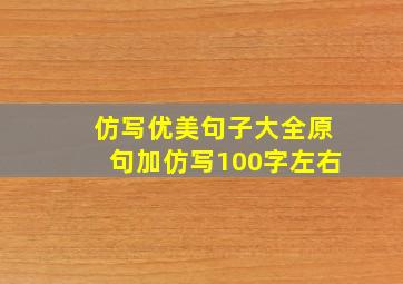 仿写优美句子大全原句加仿写100字左右