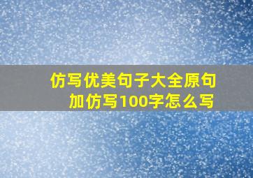 仿写优美句子大全原句加仿写100字怎么写