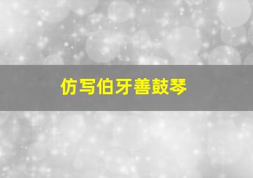 仿写伯牙善鼓琴