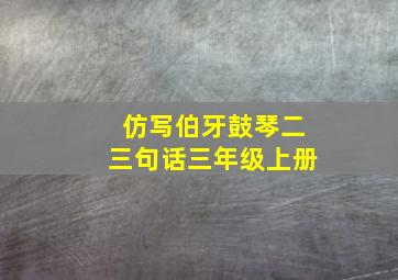 仿写伯牙鼓琴二三句话三年级上册