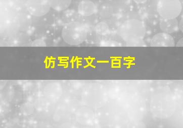 仿写作文一百字