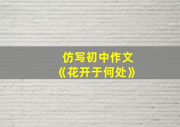 仿写初中作文《花开于何处》