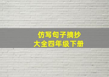 仿写句子摘抄大全四年级下册