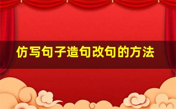 仿写句子造句改句的方法