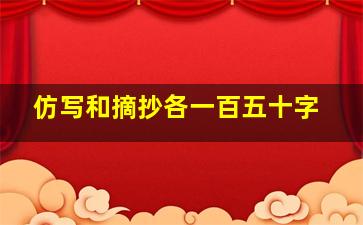 仿写和摘抄各一百五十字