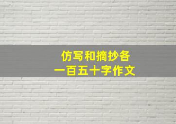 仿写和摘抄各一百五十字作文