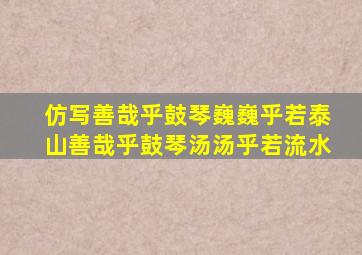 仿写善哉乎鼓琴巍巍乎若泰山善哉乎鼓琴汤汤乎若流水