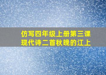 仿写四年级上册第三课现代诗二首秋晚的江上