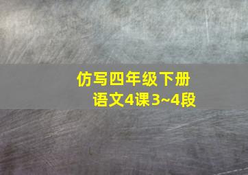 仿写四年级下册语文4课3~4段