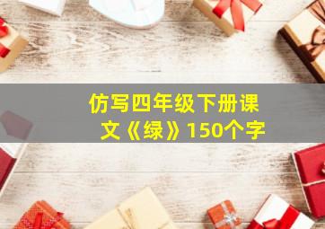 仿写四年级下册课文《绿》150个字