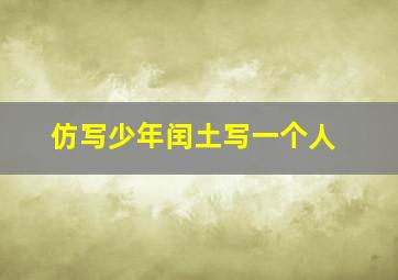 仿写少年闰土写一个人