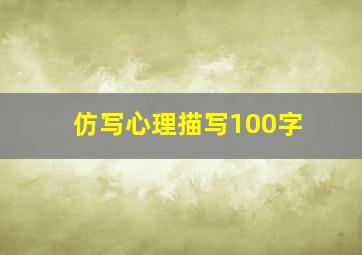 仿写心理描写100字