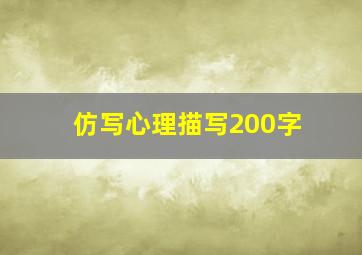 仿写心理描写200字