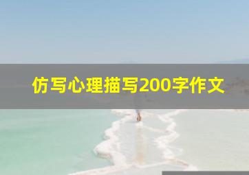 仿写心理描写200字作文