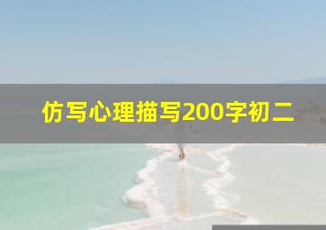 仿写心理描写200字初二