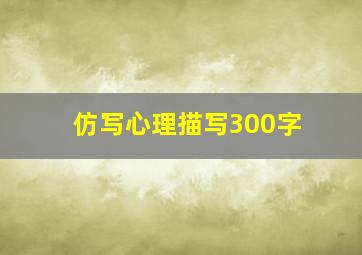 仿写心理描写300字