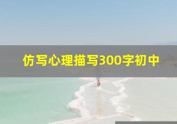 仿写心理描写300字初中