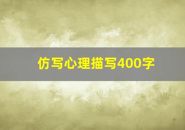 仿写心理描写400字