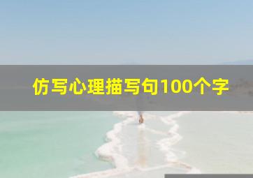 仿写心理描写句100个字