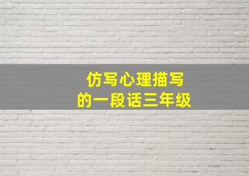 仿写心理描写的一段话三年级