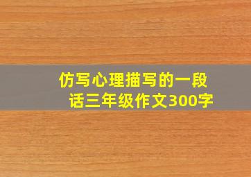 仿写心理描写的一段话三年级作文300字