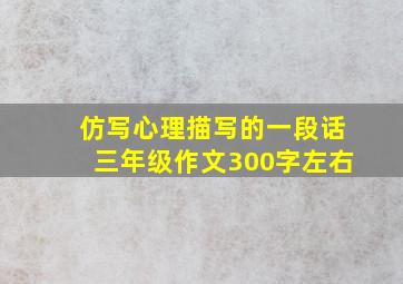 仿写心理描写的一段话三年级作文300字左右