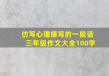 仿写心理描写的一段话三年级作文大全100字