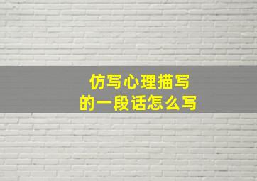 仿写心理描写的一段话怎么写