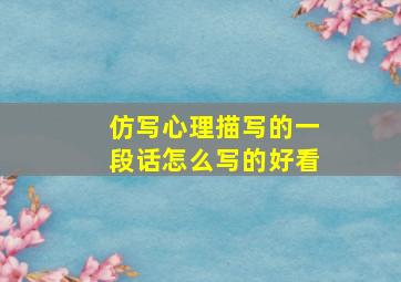 仿写心理描写的一段话怎么写的好看