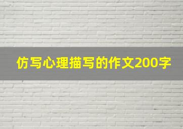 仿写心理描写的作文200字