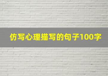 仿写心理描写的句子100字