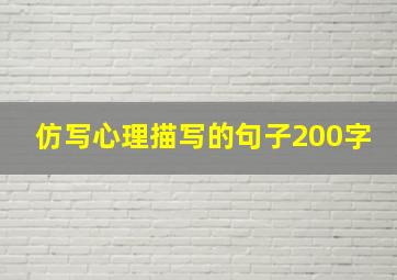 仿写心理描写的句子200字