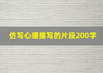 仿写心理描写的片段200字