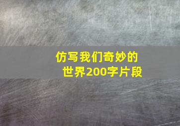 仿写我们奇妙的世界200字片段