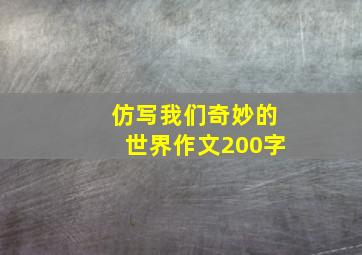 仿写我们奇妙的世界作文200字