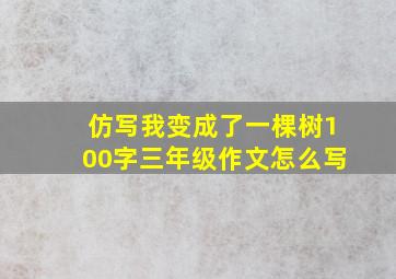 仿写我变成了一棵树100字三年级作文怎么写