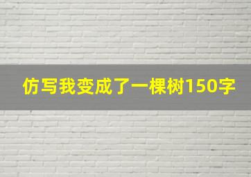 仿写我变成了一棵树150字