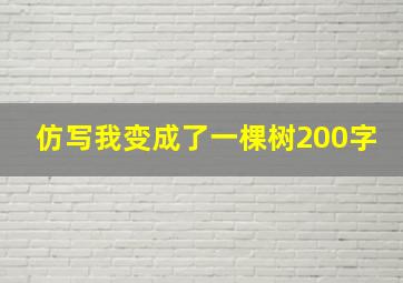 仿写我变成了一棵树200字