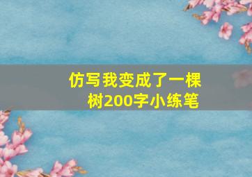 仿写我变成了一棵树200字小练笔