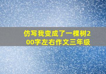 仿写我变成了一棵树200字左右作文三年级