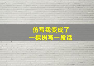 仿写我变成了一棵树写一段话