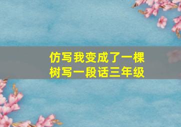 仿写我变成了一棵树写一段话三年级