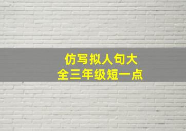 仿写拟人句大全三年级短一点