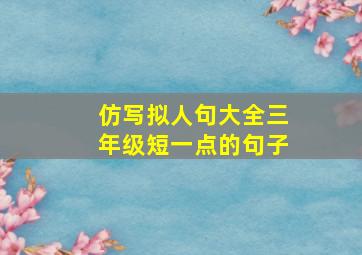 仿写拟人句大全三年级短一点的句子